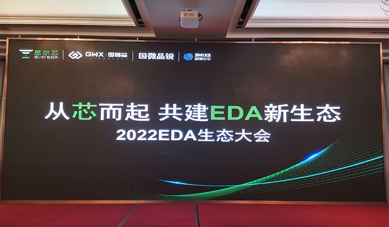2022国微EDA生态大会，，，生态共建精彩泛起！