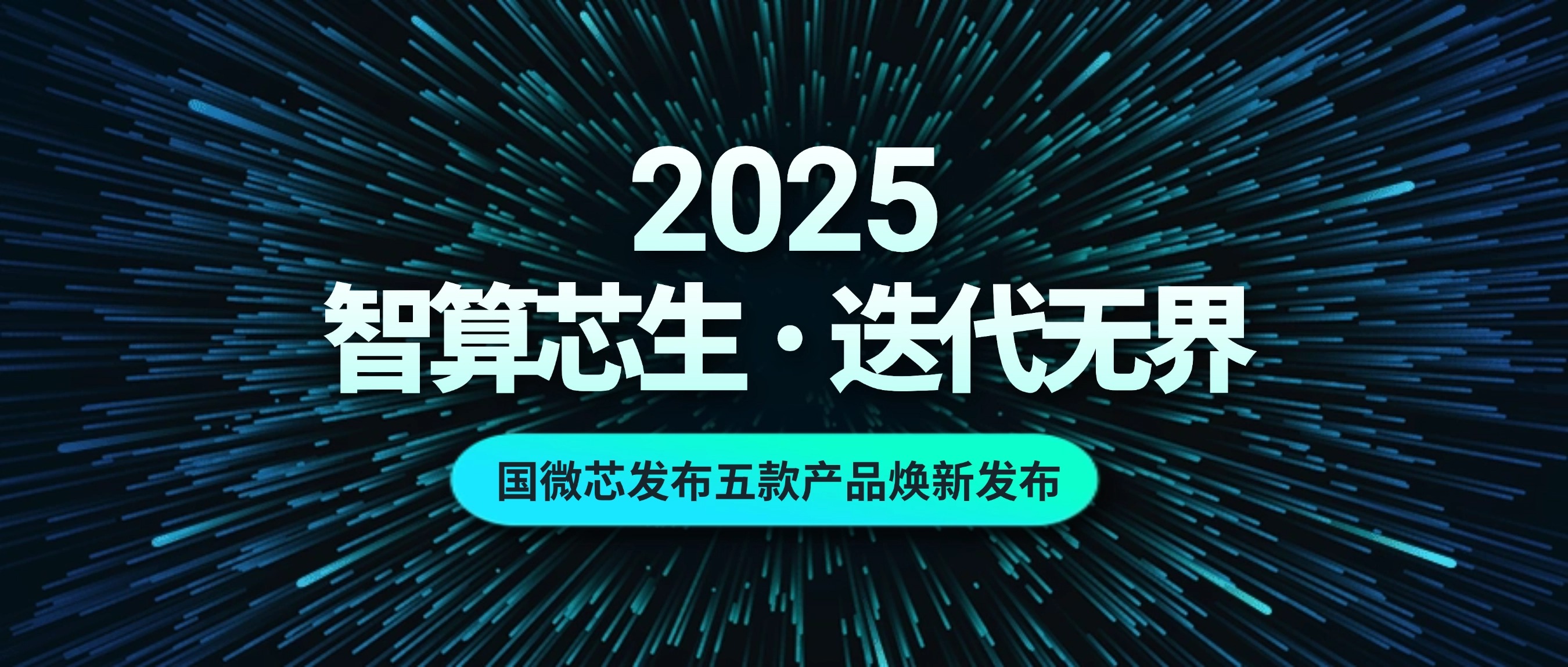 智算芯生 · 迭代无界 | 4688美高梅登录中心五款产品焕新宣布，，破“芯”局