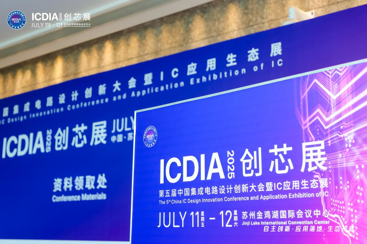 活动回首 | 4688美高梅登录中心亮相ICDIA 2025，，展示EDA立异效果